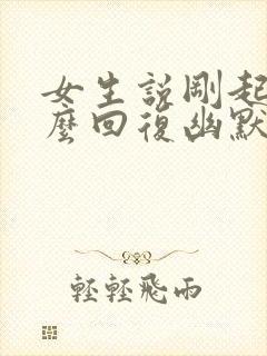 女生说刚起床怎么回复幽默