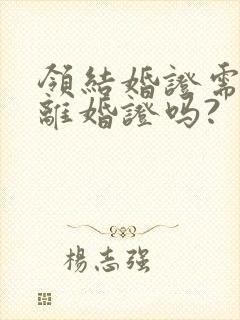 领结婚证需要带离婚证吗?