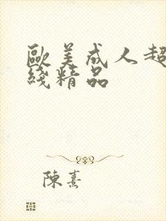 欧美成人超碰在线精品