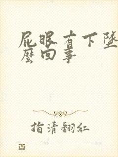 屁眼有下坠感怎么回事