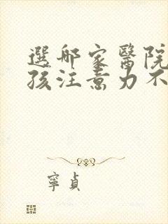 选哪家医院看小孩注意力不集中