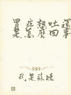 胃疼想吐还打嗝是怎么回事