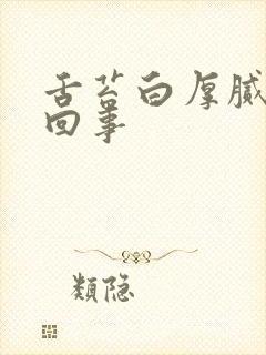 舌苔白厚腻是咋回事