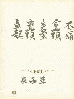 鼻窦炎会不会引起头晕头痛封面