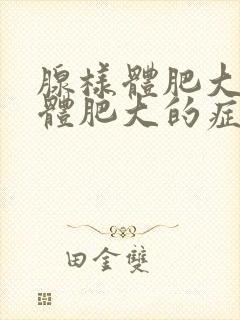 腺样体肥大扁桃体肥大的症状