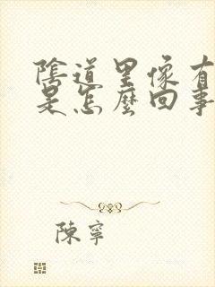 阴道里像有东西是怎么回事