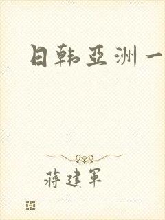 日韩亚洲一级片