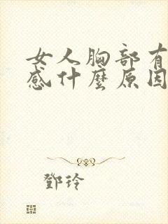 女人胸部有刺痛感什么原因