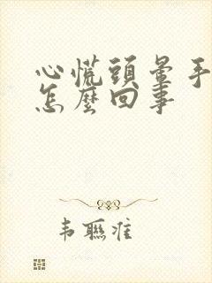 心慌头晕手麻是怎么回事封面