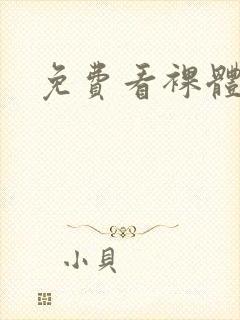 免费看裸体裸体