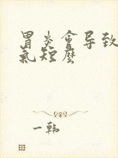 胃炎会导致胸闷气短么封面