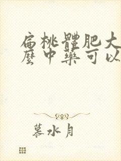 扁桃体肥大吃什么中药可以消下去