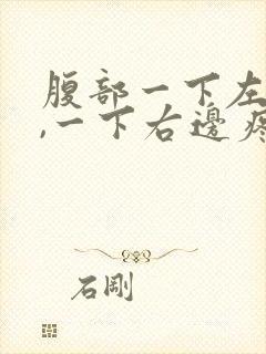 腹部一下左边疼,一下右边疼怎么回事