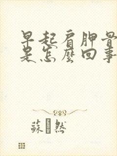 早起肩胛骨缝疼是怎么回事封面