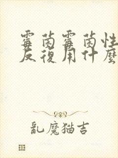 霉菌霉菌性阴炎反复用什么药