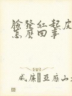 脸发红起皮刺痛怎么回事