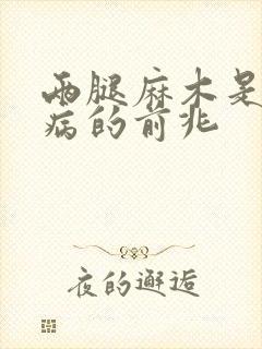 两腿麻木是什么病的前兆