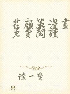 花颜策漫画全集免费阅读