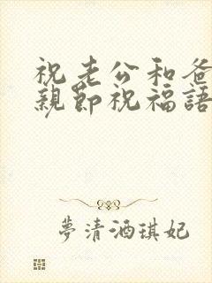 祝老公和爸爸父亲节祝福语