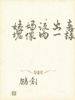 姨妈流出来的血块像肉一样