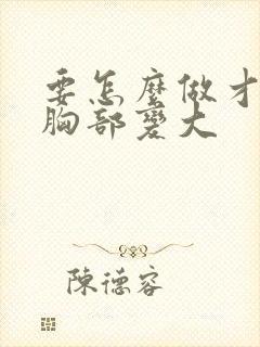 要怎么做才能让胸部变大封面