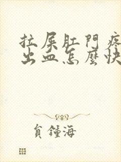 拉屎肛门疼撕裂出血怎么快速解决封面