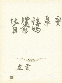 化脓性鼻窦炎会自愈吗