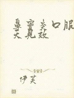 鼻窦炎口服液几天见效