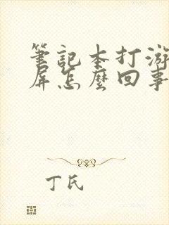 笔记本打游戏黑屏怎么回事