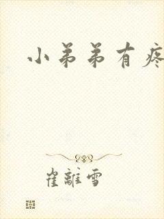 小弟弟有疼痛感