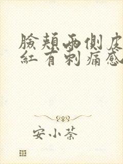 脸颊两侧皮肤发红有刺痛感