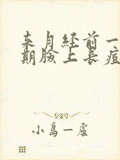 来月经前一个星期脸上长痘痘什么原因