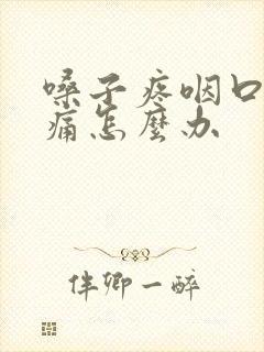 嗓子疼咽口水都痛怎么办封面