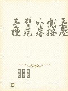 手臂外侧长了个硬疙瘩按压有点痛