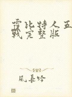 霍比特人五军之战完整版