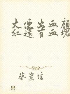 大便出血颜色鲜红还有血块封面