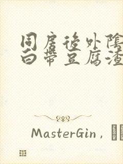 同房后外阴红肿白带豆腐渣样