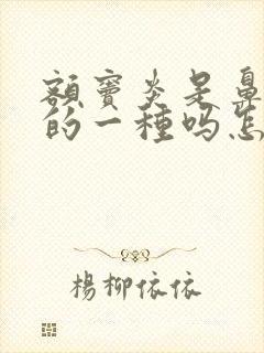 额窦炎是鼻窦炎的一种吗怎么治疗