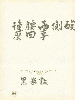 后腰两侧酸胀怎么回事