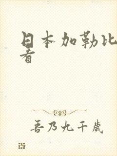 日本加勒比在线看