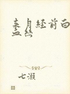 来月经前白带带血丝封面