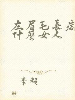 左眉毛长痣代表什么女人