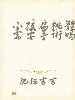 小孩扁桃体肥大需要手术吗封面