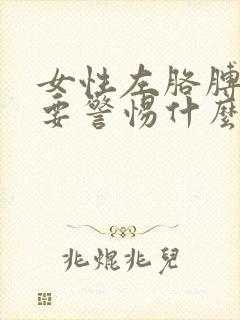 女性左胳膊肘疼要警惕什么病封面