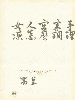 女人宫寒手脚冰凉怎么调理