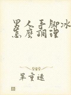 男人手脚冰凉是怎么调理