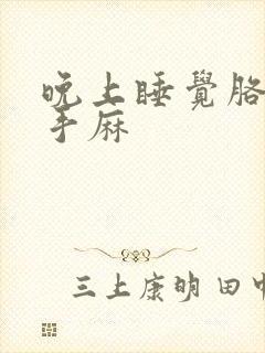 晚上睡觉胳膊麻手麻