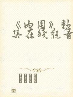 《内囤》动漫全集在线观看免费高清