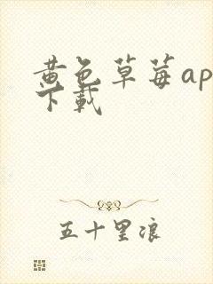 黄色草莓app下载