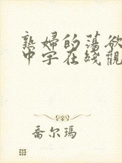 熟妇的荡欲hd中字在线观看